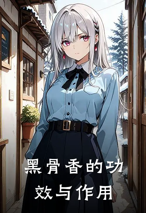 黑骨香的功效与作用