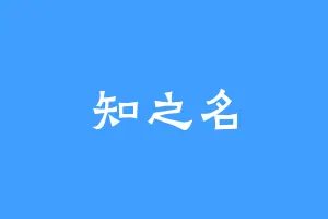 知之名