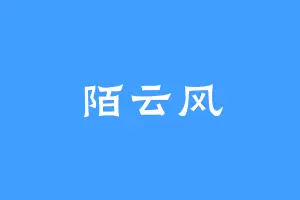 陌云风