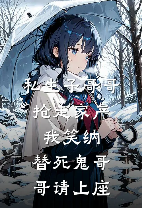 私生子哥哥抢走家产，我笑纳，替死鬼哥哥请上座