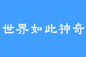 世界如此神奇