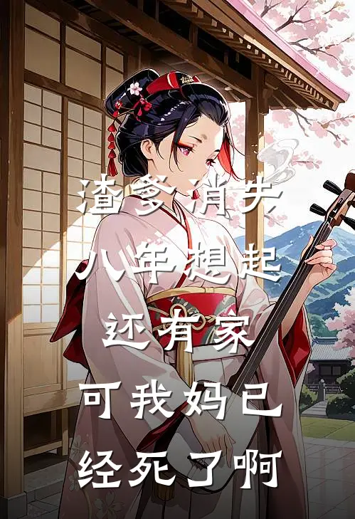 渣爹消失八年想起还有家，可我妈已经死了啊宋知蕴陆瑜最新好看小说_免费小说渣爹消失八年想起还有家，可我妈已经死了啊(宋知蕴陆瑜)