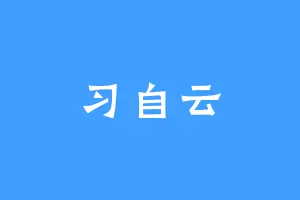 习自云