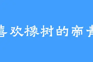 喜欢橡树的帝青