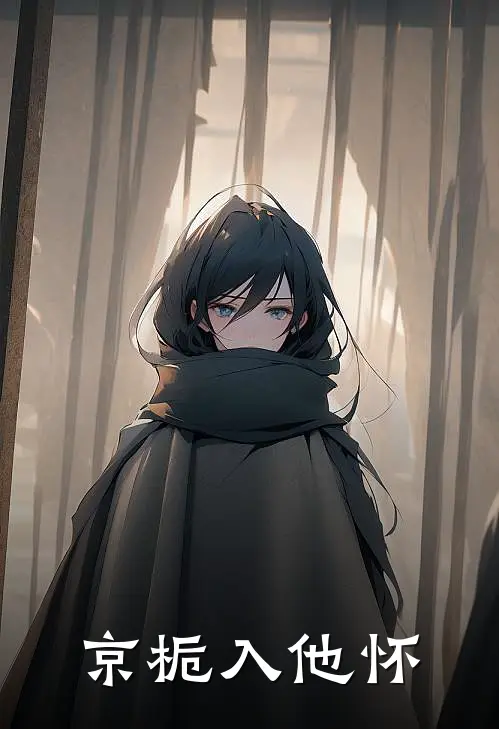 京栀入他怀