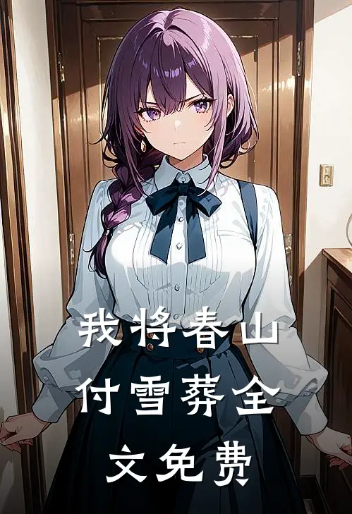 我将春山付雪葬全文免费