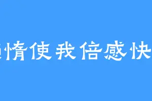 懒惰使我倍感快乐