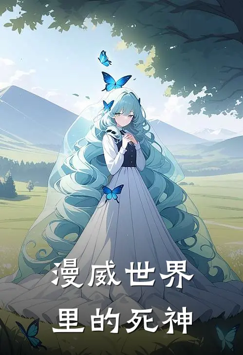 漫威世界里的死神