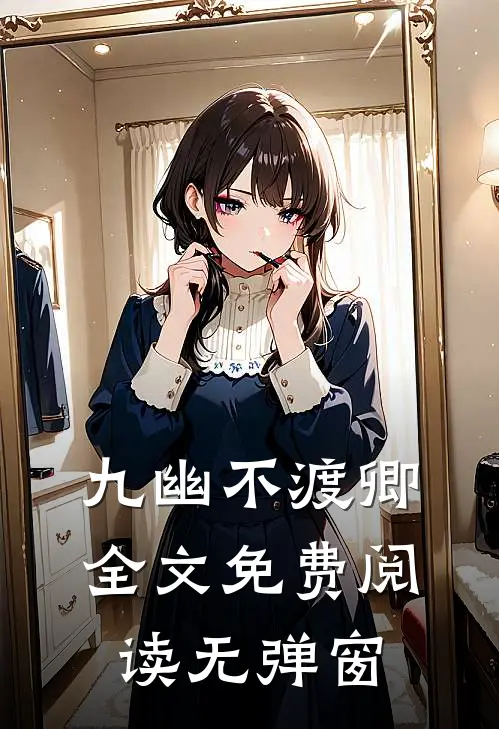 九幽不渡卿全文免费阅读无弹窗