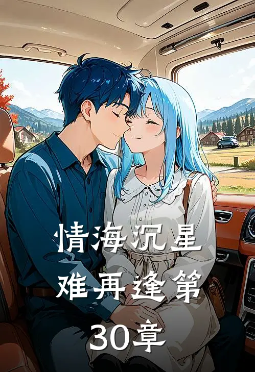 情海沉星难再逢第30章