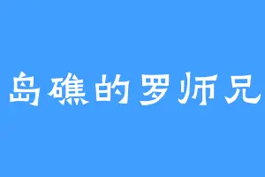 岛礁的罗师兄