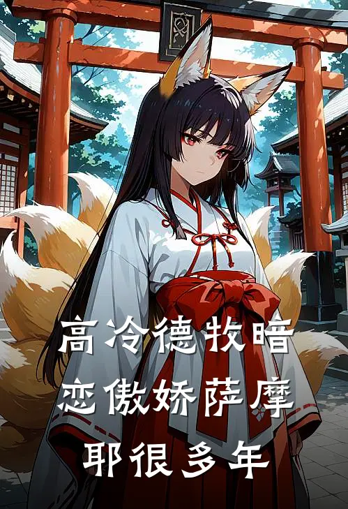 高冷德牧暗恋傲娇萨摩耶很多年宋琛林森禾小说免费完结_完本热门小说高冷德牧暗恋傲娇萨摩耶很多年宋琛林森禾