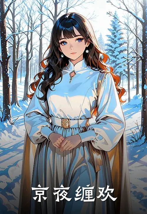 京夜缠欢