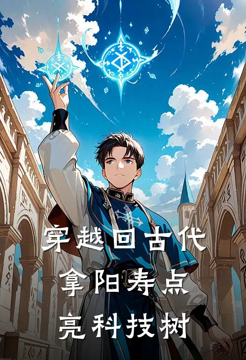 穿越回古代，拿阳寿点亮科技树林小乙陆飞扬完本完结小说_无弹窗全文免费阅读穿越回古代，拿阳寿点亮科技树(林小乙陆飞扬)