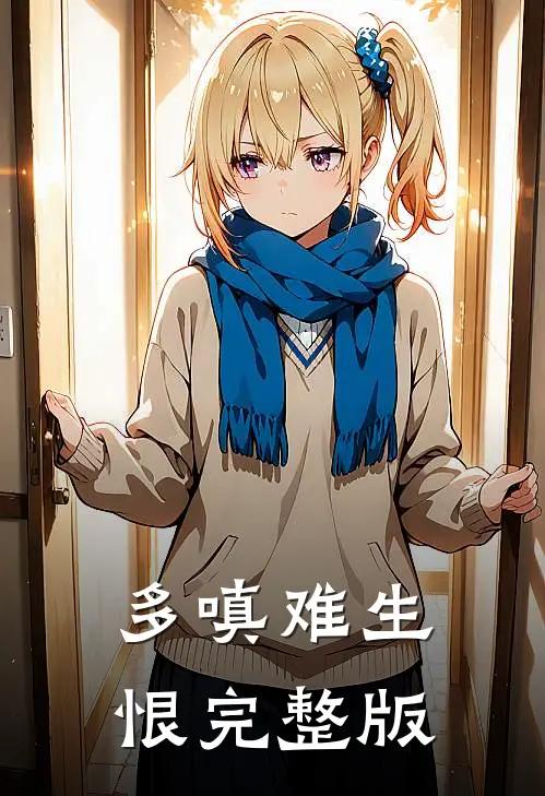 多嗔难生恨完整版