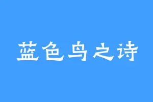 蓝色鸟之诗