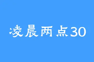 凌晨两点30