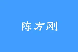 陈方刚