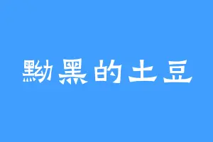 黝黑的土豆