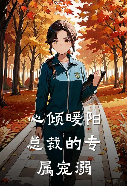 心倾暖阳：总裁的专属宠溺