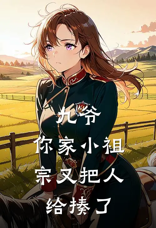 九爷，你家小祖宗又把人给揍了楼七七黎九焰免费完整版小说_热门小说大全九爷，你家小祖宗又把人给揍了楼七七黎九焰