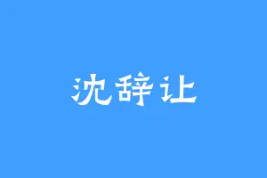 沈辞让