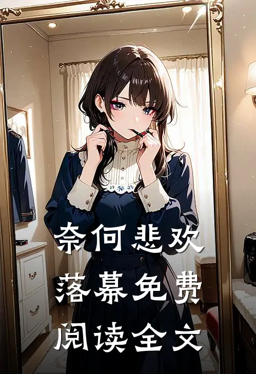 奈何悲欢落幕免费阅读全文