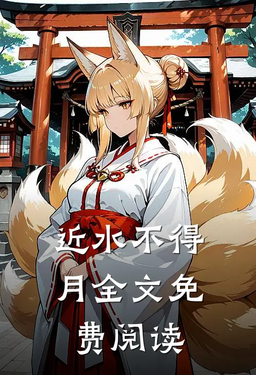 近水不得月全文免费阅读