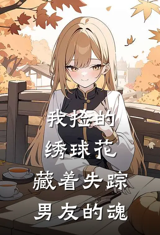 我捡的绣球花，藏着失踪男友的魂