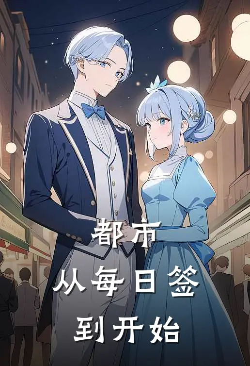 都市：从每日签到开始