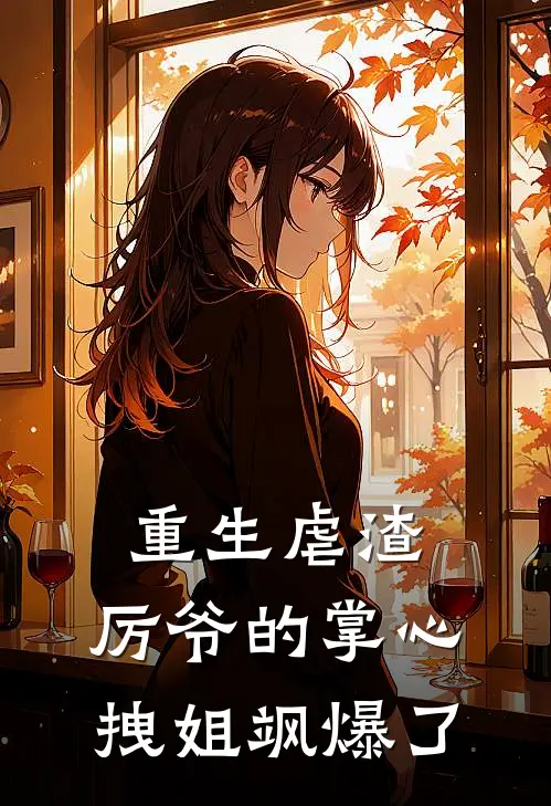 重生虐渣：厉爷的掌心拽姐飒爆了