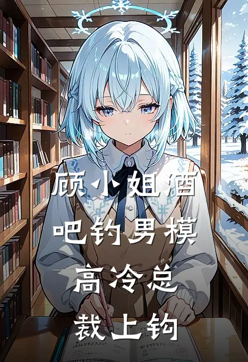 顾小姐酒吧钓男模，高冷总裁上钩顾蔓许励成最新更新小说_在线阅读免费小说顾小姐酒吧钓男模，高冷总裁上钩顾蔓许励成