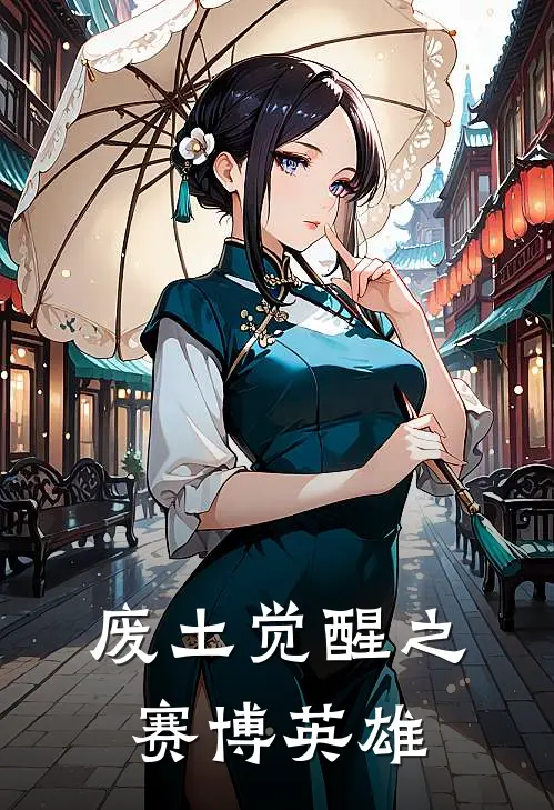 废土觉醒之赛博英雄