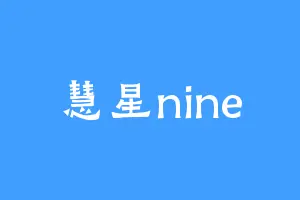 慧星nine