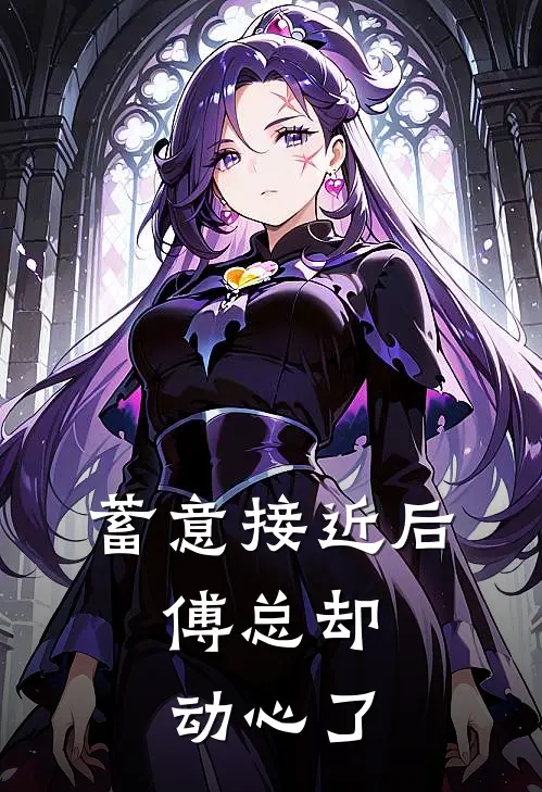 蓄意接近后，傅总却动心了