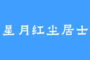 星月红尘居士