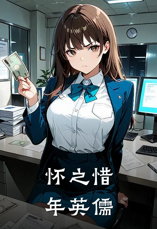 怀之惜年英儒沈怀之石怀之热门小说推荐_完本小说大全怀之惜年英儒(沈怀之石怀之)