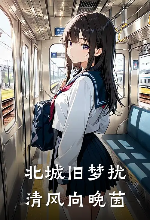 北城旧梦扰清风 向晚茵