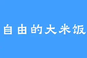 自由的大米饭