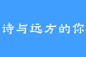 诗与远方的你