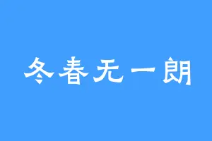 冬春无一朗