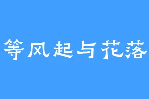 等风起与花落