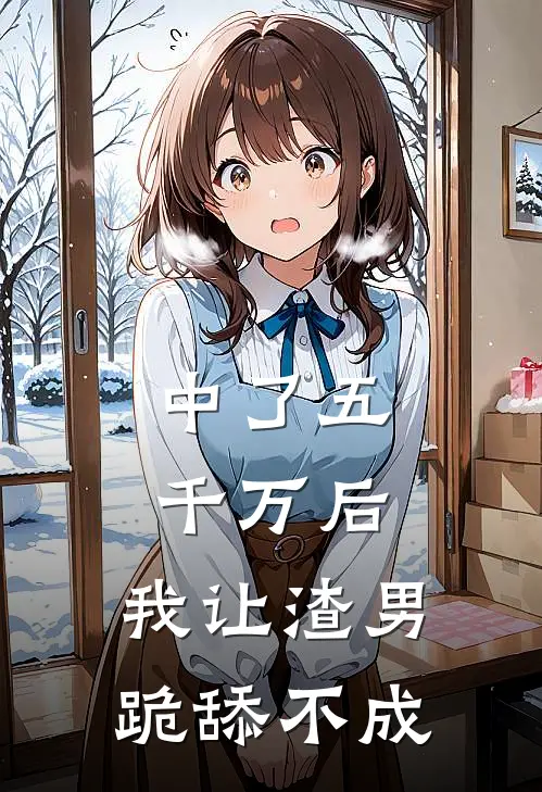 中了五千万后，我让渣男跪舔不成(宝宝钟思思)免费小说笔趣阁_完结版小说推荐中了五千万后，我让渣男跪舔不成(宝宝钟思思)