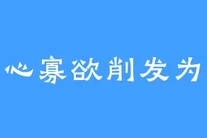 清心寡欲削发为尼