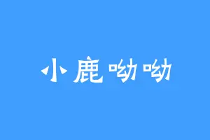 小鹿呦呦
