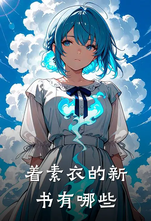着素衣的新书有哪些