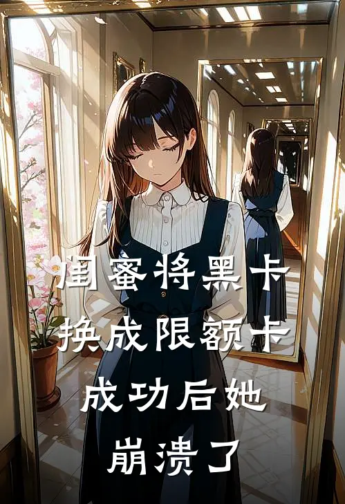 闺蜜将黑卡换成限额卡，成功后她崩溃了