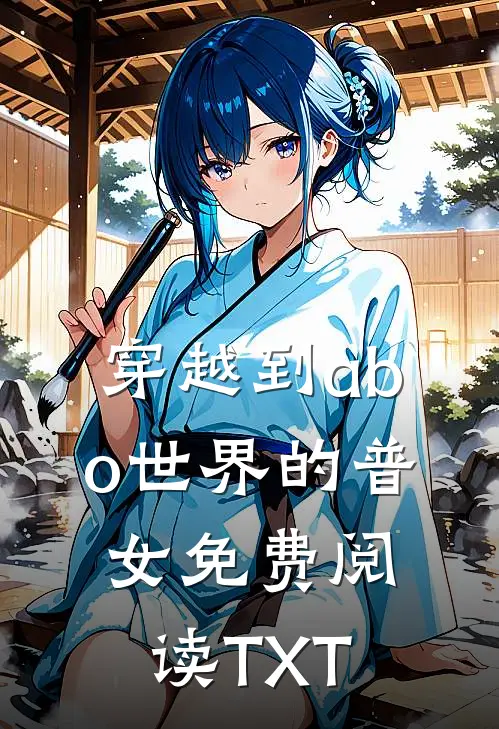 穿越到abo世界的普女免费阅读TXT