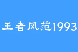 王者风范1993