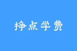 挣点学费